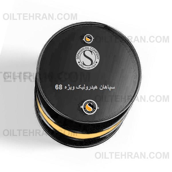 روغن سپاهان هیدرولیک ویژه 68 